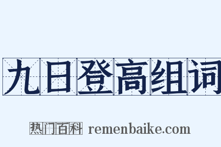 九日登高组词是什么意思的图片